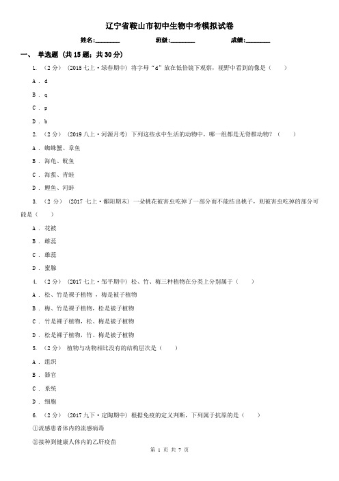 辽宁省鞍山市初中生物中考模拟试卷