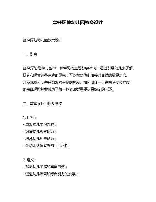 蜜蜂探险幼儿园教案设计