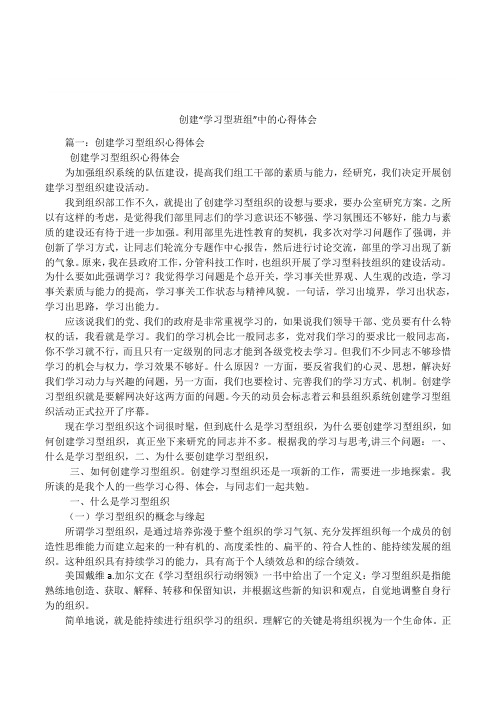 创建“学习型班组”中的心得体会