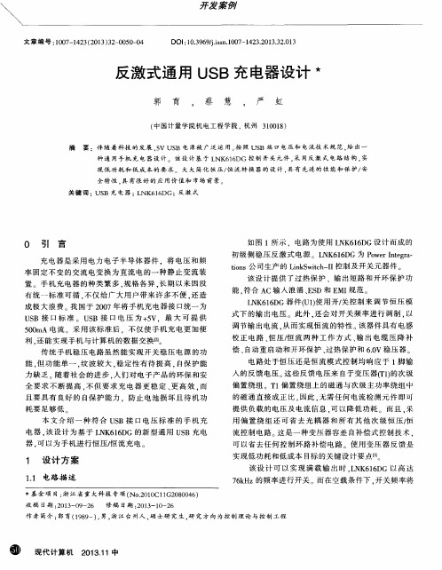反激式通用USB充电器设计