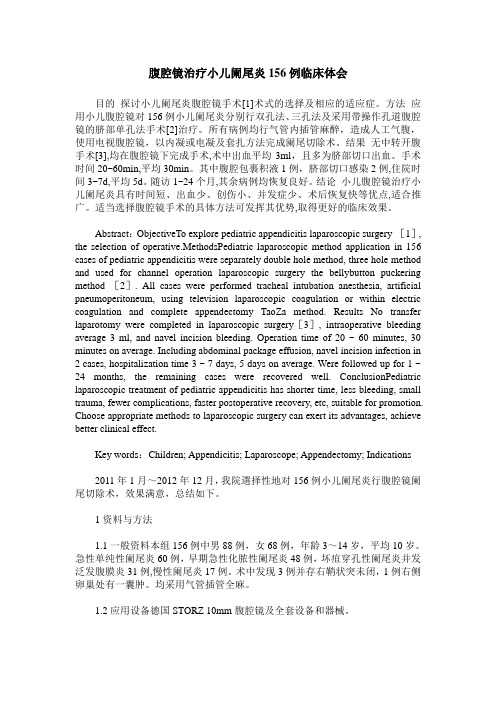 腹腔镜治疗小儿阑尾炎156例临床体会