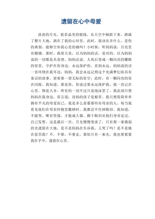 中学生满分作文：遗留在心中母爱