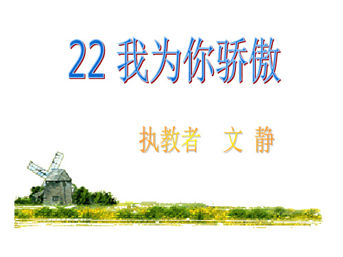 我为你骄傲PPT课件