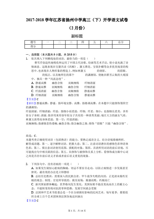 2017-2018学年江苏省扬州中学高三(下)开学语文试卷(2月份)-教师用卷