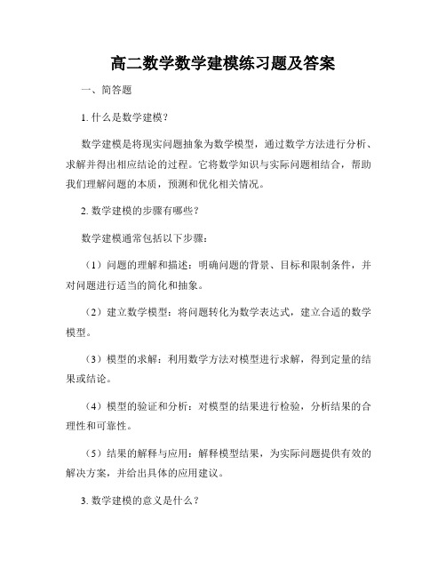 高二数学数学建模练习题及答案