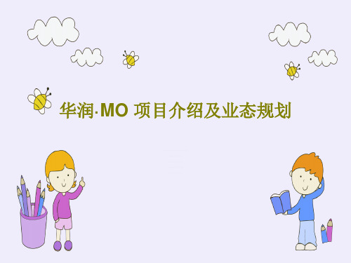 华润·MO 项目介绍及业态规划共29页文档