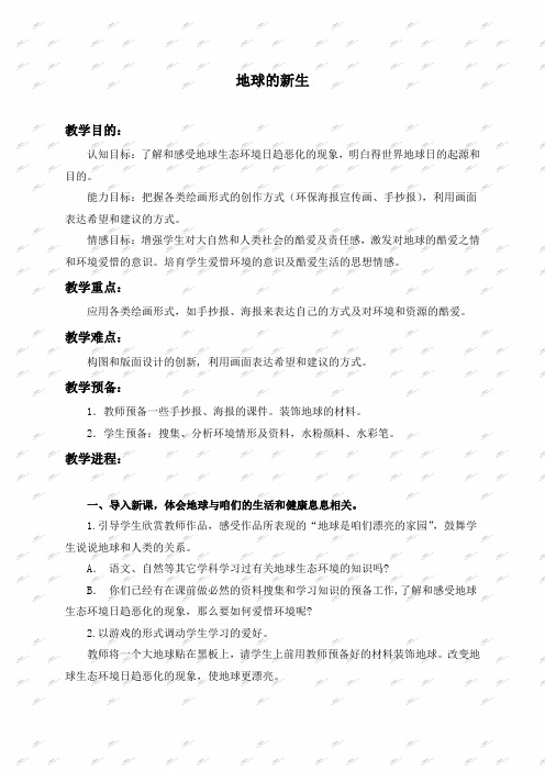 人教新课标五年级上册美术教案地球的新生