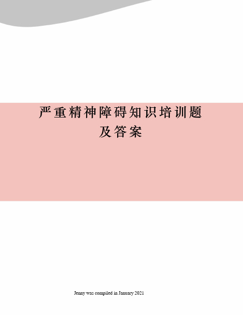 严重精神障碍知识培训题及答案