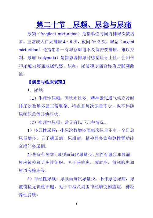 《诊断学》 第二十节  尿频、尿急与尿痛
