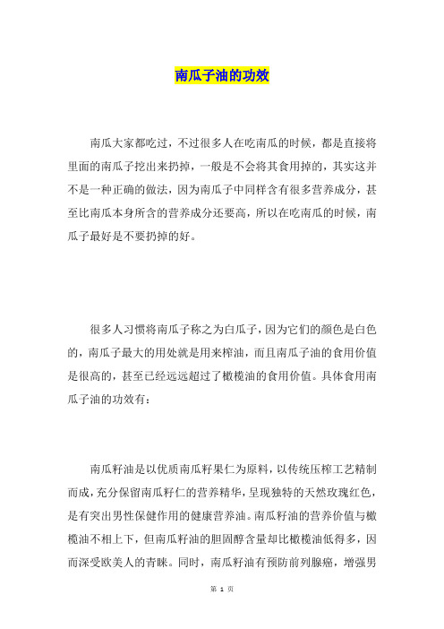 南瓜子油的功效
