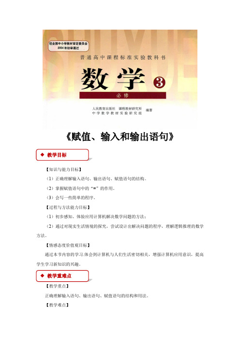 高中数学人教B版必修3 1.2 教学设计 《赋值、输入和输出语句》(人教)