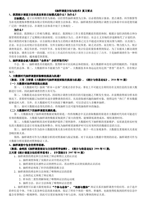抽样技术期末内容整理