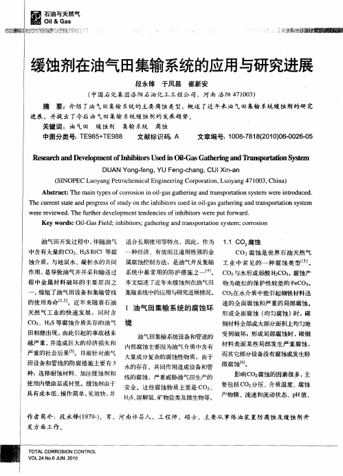 缓蚀剂在油气田集输系统的应用与研究进展