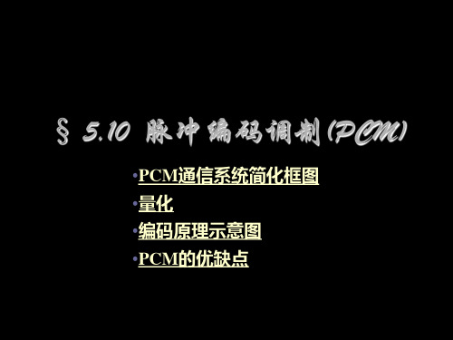PCM原理介绍