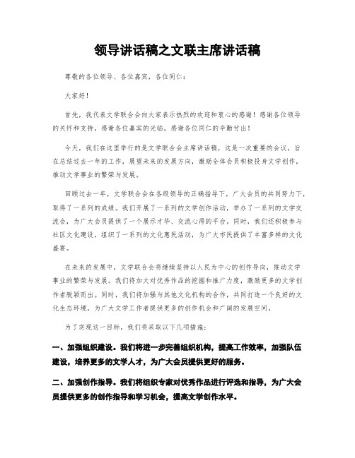 领导讲话稿之文联主席讲话稿