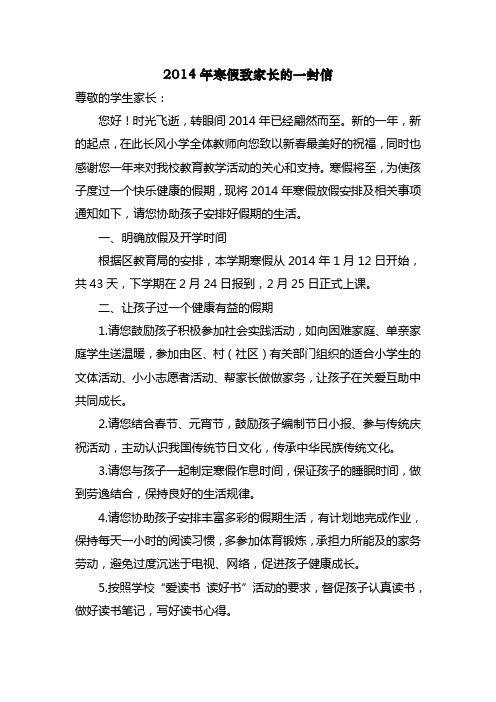 2014年寒假致家长的一封信