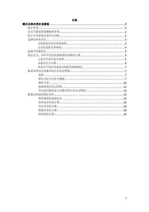 赋石水库课程设计