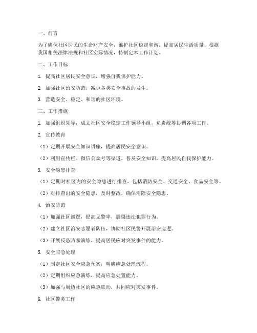 社区安全稳定保障工作计划