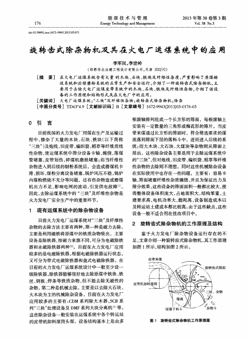 旋转齿式除杂物机及其在火电厂运煤系统中的应用