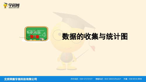 (湘教版)秋七年级上学期数学课件：5.1 数据的收集与抽样 (共21张PPT)