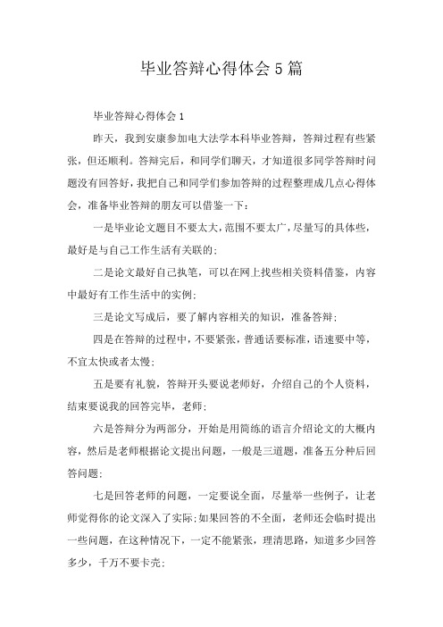 毕业答辩心得体会5篇