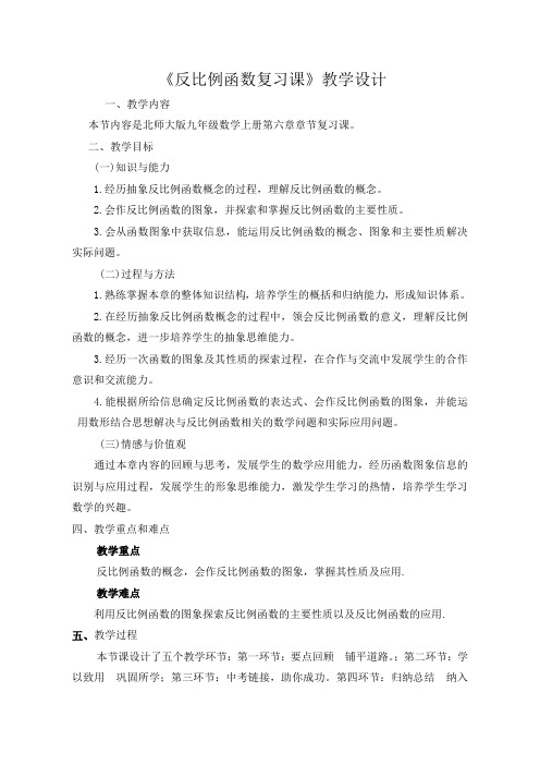 北师大版九年级数学上册第六章章节复习课反比例函数教案