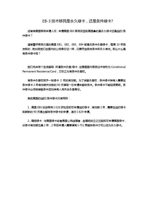 EB-3技术移民是永久绿卡,还是条件绿卡