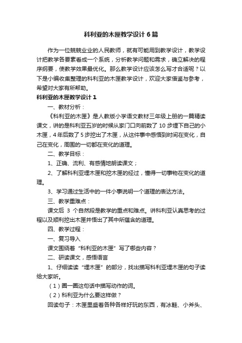 科利亚的木匣教学设计6篇