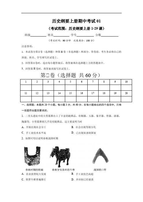 高中历史必修上 2020-2021学年高一历史上学期期末测试卷01(1-29课)(无答案)