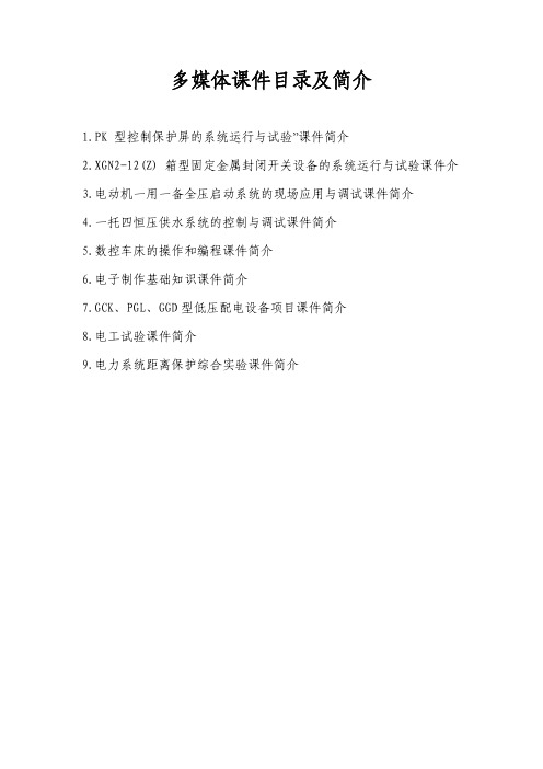 多媒体课件目录及简介