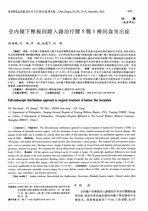 全内镜下椎板间隙入路治疗腰5骶1椎间盘突出症