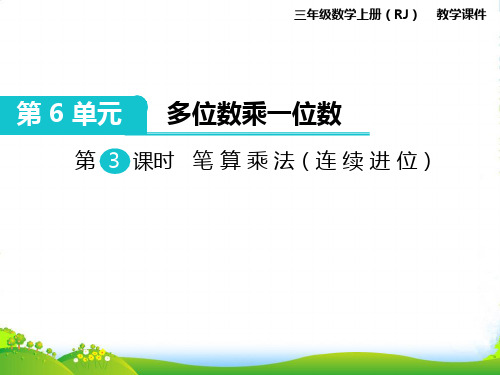 新人教版三年级数学上册第3课时 笔算乘法(连续进位)-优质课件