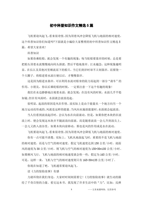 初中科普知识作文精选5篇