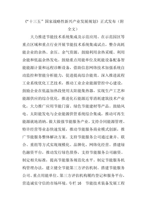 《“十三五”国家战略性兴产业发展规划》正式发布附全文