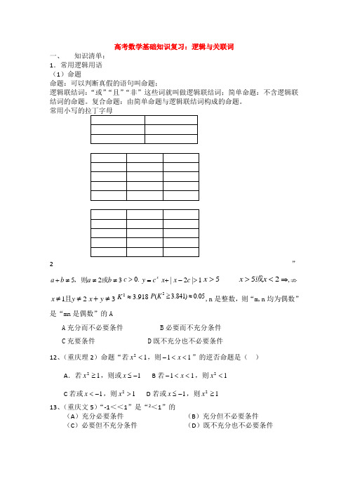 高三数学高考基础知识复习：逻辑与关联词