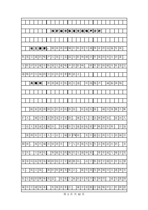 论城市轨道交通噪声分析