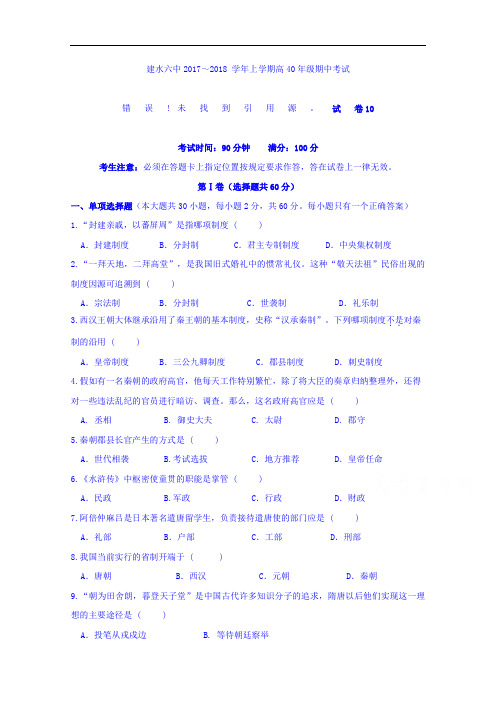 云南省建水县第六中学2017-2018学年高一上学期期中考试历史试题
