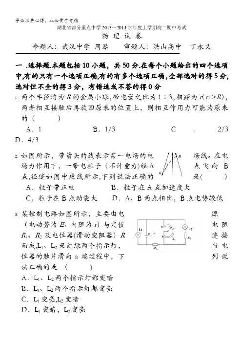 湖北省部分重点中学2013-2014学年上学期高二期中考试 物理试卷 含答案