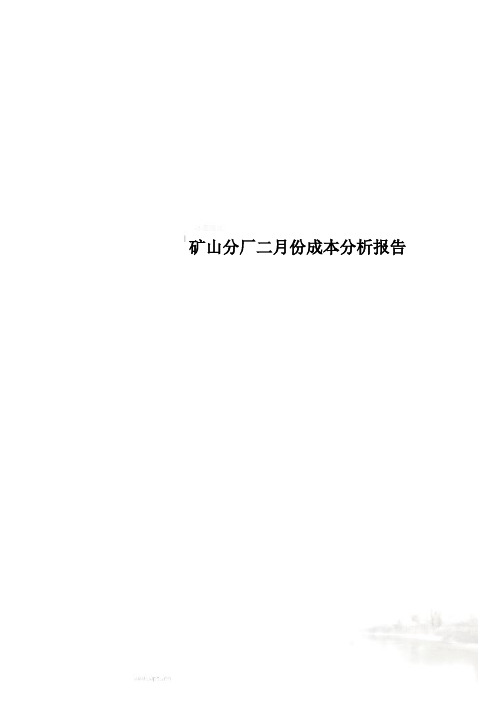 矿山分厂二月份成本分析报告