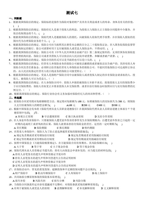 保险代理人考试测试七(含答案)