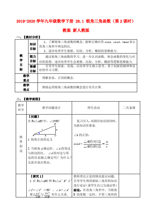 2019-2020学年九年级数学下册 28.1 锐角三角函数(第2课时)教案 新人教版.doc