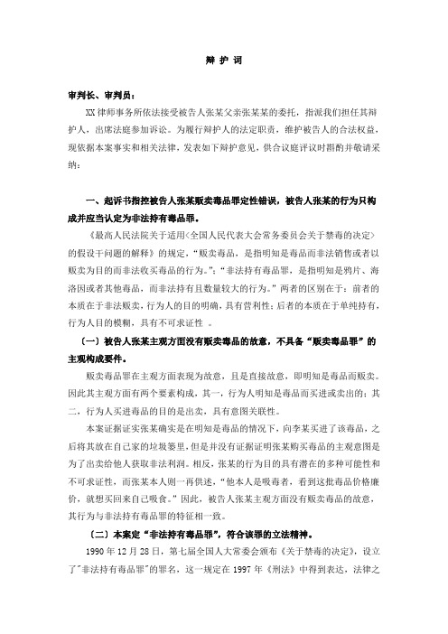 辩护词(贩卖毒品罪改判非法持有毒品罪)