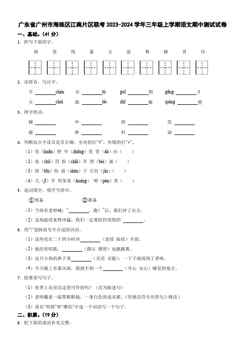 广东省广州市海珠区江南片区联考2023-2024学年三年级上学期语文期中测试试卷