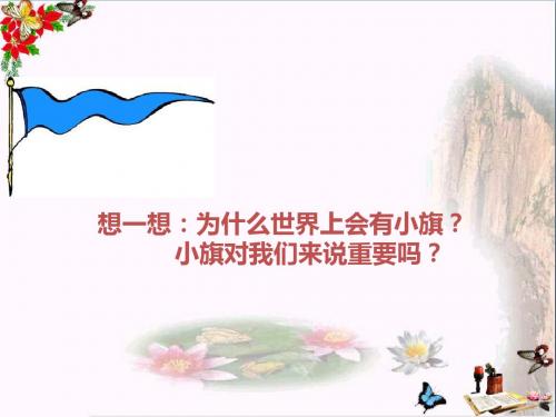 一年级美术上册第11课节日的小彩旗PPT课件1岭南版