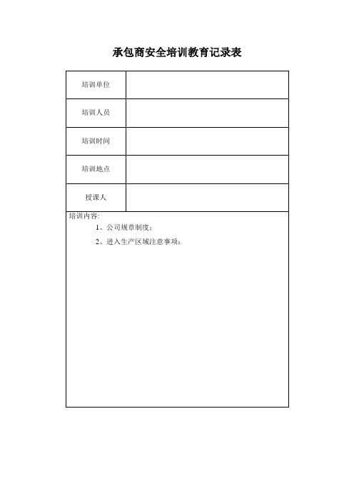 外来作业人员安全教育登记表