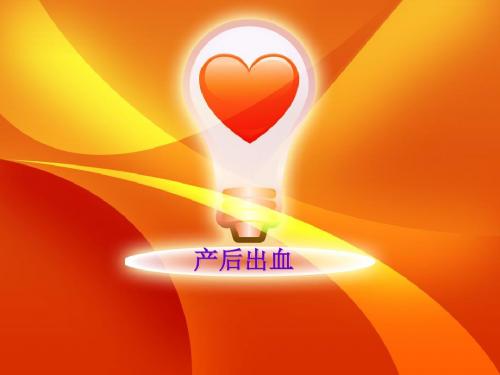 产后出血