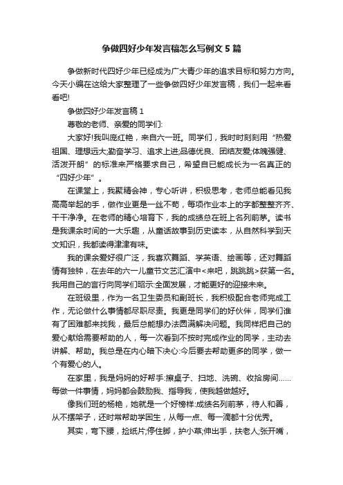 争做四好少年发言稿怎么写例文5篇