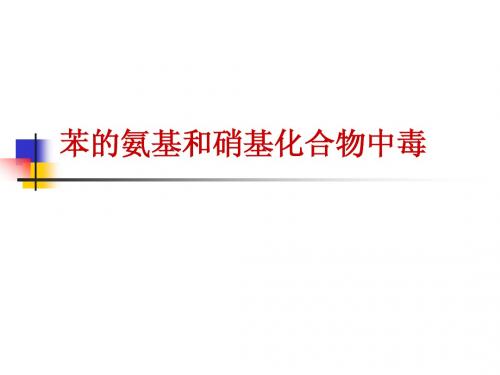 4-5.职业中毒-苯的氨基和硝基化合物