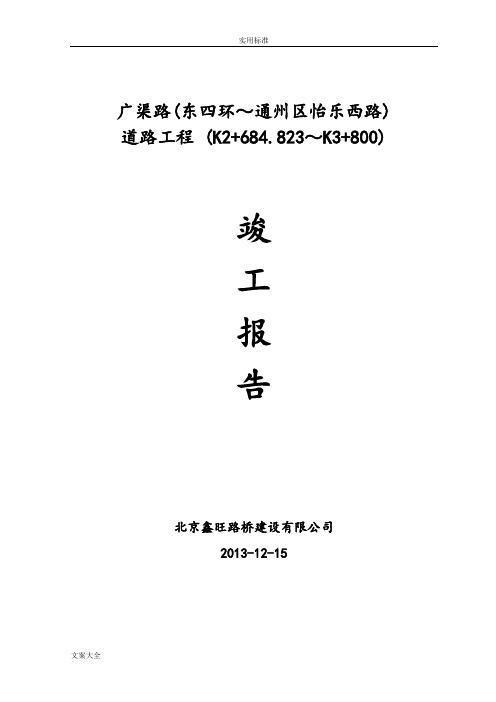 道路工程竣工报告材料(主路+辅路)