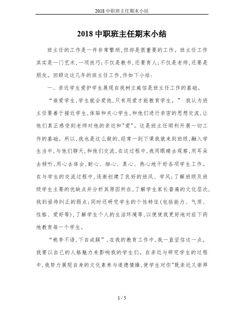 2018中职班主任期末小结